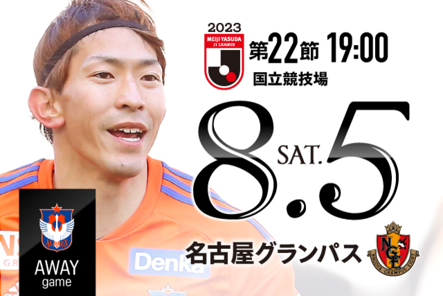 【ビジター観戦情報】8/5（土）名古屋戦・ご来場をいただく皆様へ（観戦ルール順守のお願い）